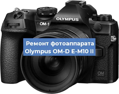 Ремонт фотоаппарата Olympus OM-D E-M10 II в Красноярске